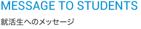 就活生へのメッセージ