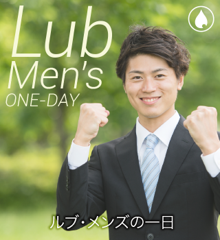 Lub men'ｓの1日