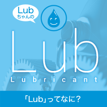 Lubってなあに