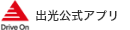 出光公式アプリ