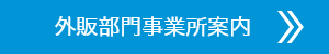 外販部門事業所案内
