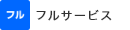 フルサービス