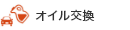 オイル交換