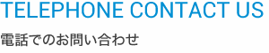 電話でのお問い合わせ