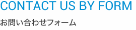 お問い合わせフォーム