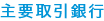 主要取引先銀行