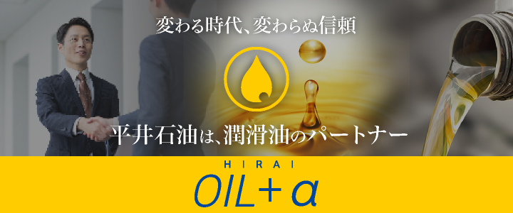平井石油の強み