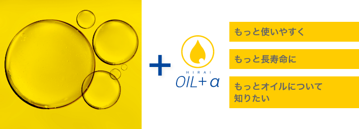 潤滑油の選定から運用までトータルにご提案
            平井石油の「オイル+α」