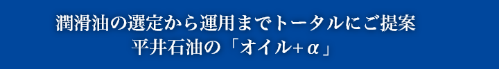 潤滑油の選定から運用までトータルにご提案 平井石油の「オイル+α」