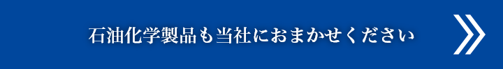 石油化学製品も当社におまかせください