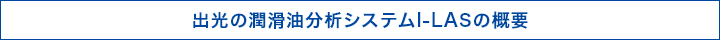 工出光の潤滑油分析システムI-LASの概要