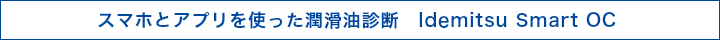 スマホとアプリを使った潤滑油診断　Idemitsu Smart OC 