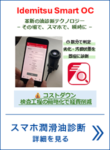 スマホとアプリを使った潤滑油診断 Idemitsu Smart OC 
