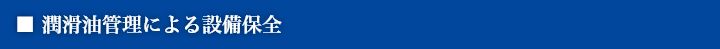 潤滑油管理による設備保全