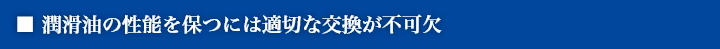 潤滑油の性能を保つには適切な交換が不可欠