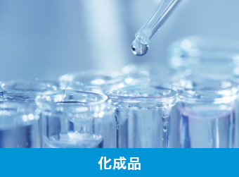 化成品