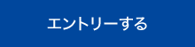 エントリーする