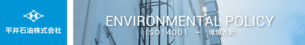 ISO14001-環境方針