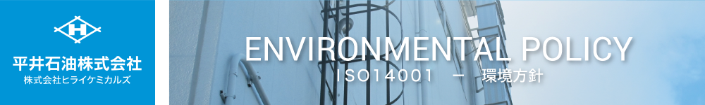 ISO14001-環境方針