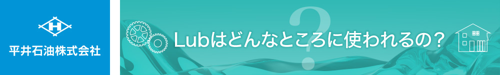 Lubってどこで使われるの