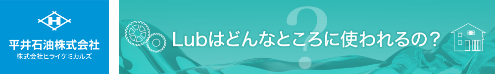 Lubってどこで使われるの