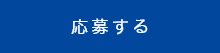 応募