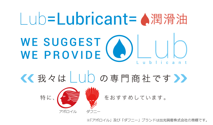 我々はLub(潤滑油)の専門商社です