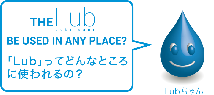 Lubはどこで使われるの