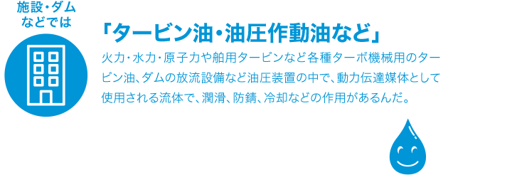 タービン油、油圧作業油など