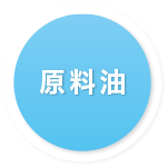 原料油