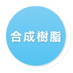 製品紹介