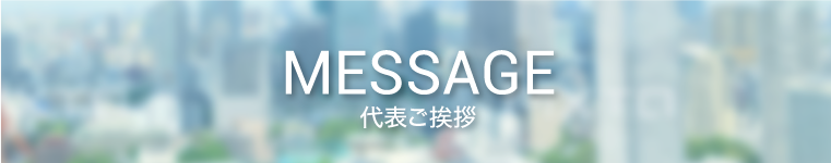 代表メッセージ