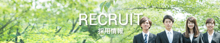 リクルート