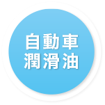 自動車潤滑油