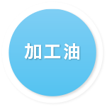 加工油