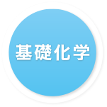基礎化学