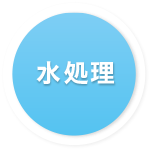 製品紹介