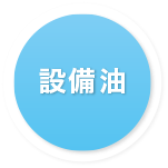 設備油