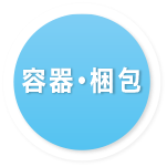 製品紹介